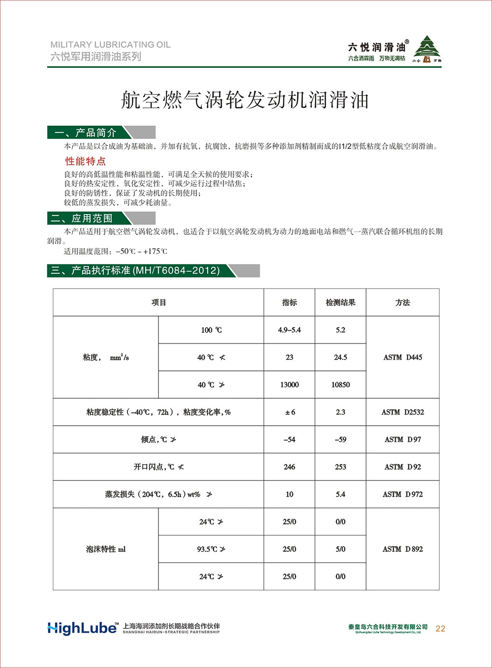 2_六悅軍用潤滑油匯編(修改)-24